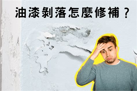 牆壁油漆剝落|油漆剝落修補必知技巧，恢復牆面美觀